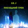 About Последний трек Song