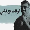 About اوقف مع قلبي Song