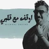 اوقف مع قلبي