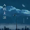 About 入戏太深 Song