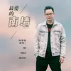 About 最爱的南墙 Song