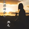 About 远嫁的女儿 Song