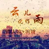 About 云儿化作雨 Song