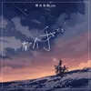 About 有一个我们 Song