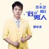 About 我不是一个好的男人 Song