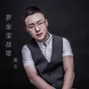 About 罗金宝战歌 Song