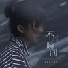 不过瞬间