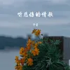 听悲伤的情歌