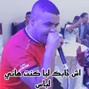 اش جابك ليا كنت هاني لباس