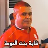 About شابة بنت الحومة Song