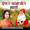 About ईण रे जांभोजी रे मार्गा Song