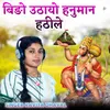 About बिङो उठायो हनुमान हठीले Song