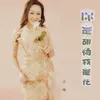 About 你是胡杨我是花 Song