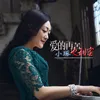 About 爱的再苦也甜蜜 Song