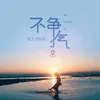 About 不争气 Song