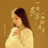 About 一次思念一回折磨 Song