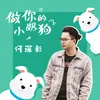 About 做你的小奶狗 Song