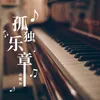 About 孤独乐章 Song