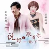About 说好了跟着你一辈子 Song