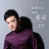 About 如果可以把回忆忘记 Song