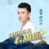 我们再去看胡杨