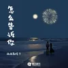 About 怎么告诉你 Song