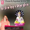 About Dev Ji Ka Devara Pa Moriya Chuge Chha Song