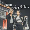 ไม่อยากให้ต้องเสียใจ