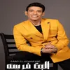 About البت فرسة Song