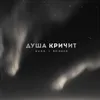 About Душа кричит Song
