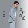 About 勇往直前 Song