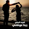 About ربنا عوضني Song