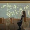 About 不然你说给我听 Song