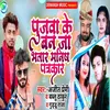 About Pujawa Ke Ban Ja Bhatar Manish Patrakaar Song