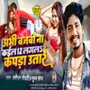 About Abhi Bajabo Na Kail 12 Lagala Kapda Utare Song