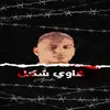 About غاوي شكل Song