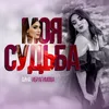 About Моя судьба Song