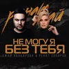 About Не могу я без тебя Song