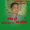 About Pakhire Tui Boro Beiman Song