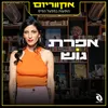 תמיד כשאתה בא