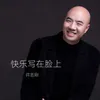 About 快乐写在脸上 Song