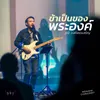 About ข้าเป็นของพระองค์ Song