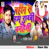 About Bahin Se Ham Rakhi Banaibai Song