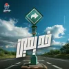 About خد يمين Song