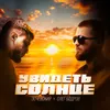 About Увидеть солнце Song