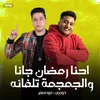 About احنا رمضان جانا والجمجمه تلفانه Song