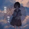 胭脂雨