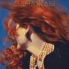 About Однажды Song