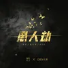 About 愚人劫 Song