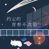 About 约定的青春不离散 Song